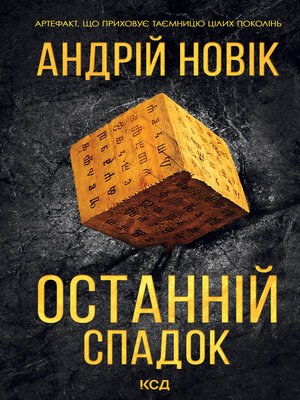 cover image of Останній спадок